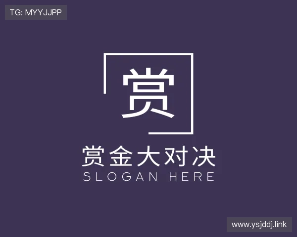 解读赏金大对决